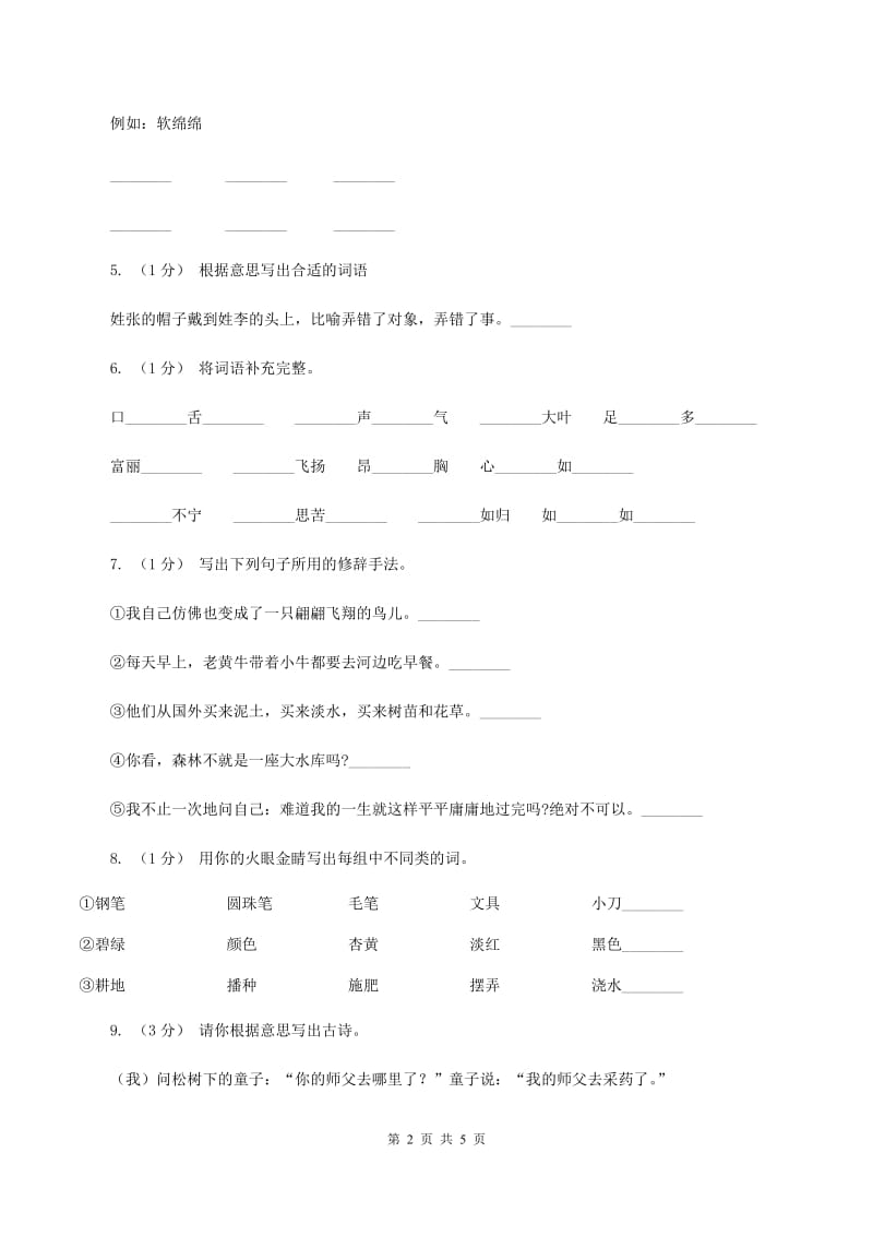 人教版2019-2020学年度四年级上学期语文期末检测题A卷_第2页