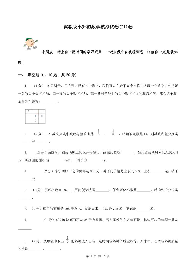 冀教版小升初数学模拟试卷(II)卷_第1页