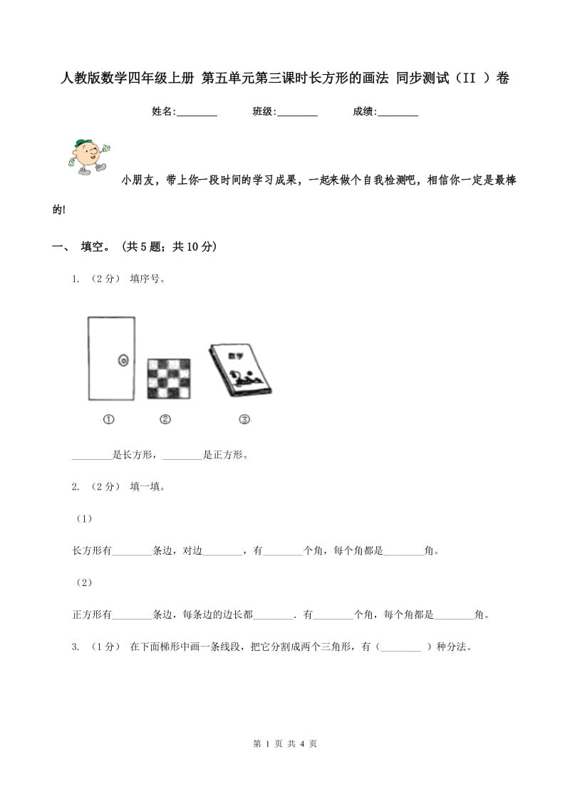 人教版数学四年级上册 第五单元第三课时长方形的画法 同步测试（II ）卷_第1页