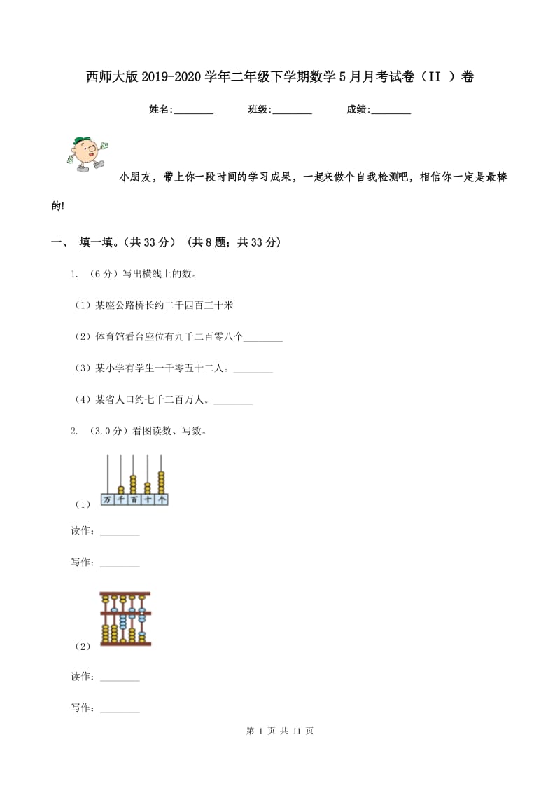 西师大版2019-2020学年二年级下学期数学5月月考试卷（II ）卷_第1页