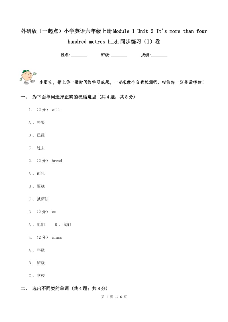 外研版（一起点）小学英语六年级上册Module 1 Unit 2 It's more than four hundred metres high同步练习（I）卷_第1页