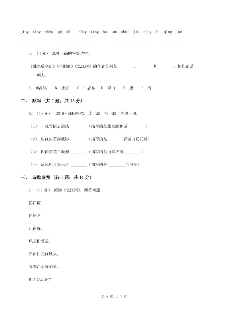 人教新课标版2019-2020学年四年级下册语文第2单元第4课《古诗词三首》同步练习（II ）卷_第2页