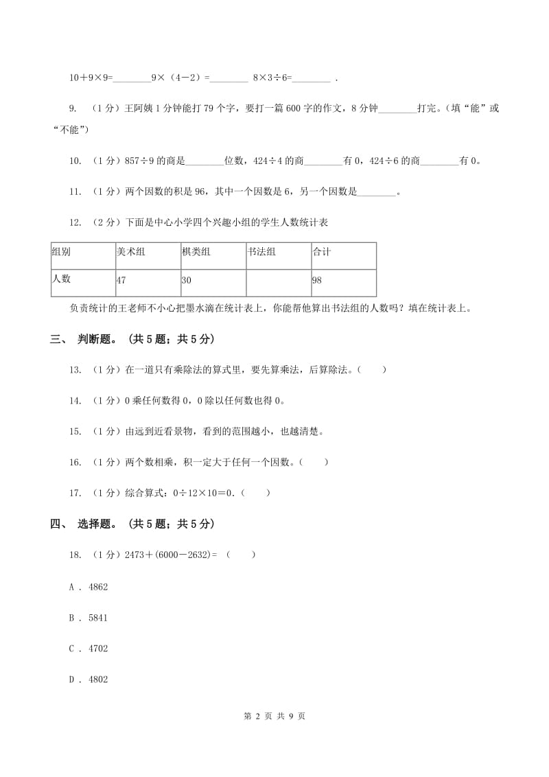 青岛版2019-2020学年三年级上册数学期中考试试卷（II ）卷_第2页