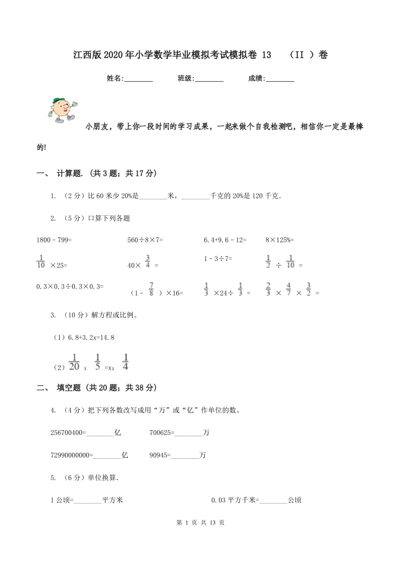 江西版2020年小学数学毕业模拟考试模拟卷 13 （II ）卷_第1页