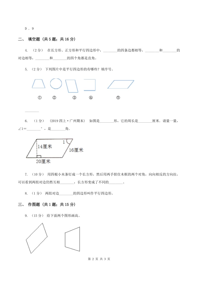 2019-2020学年西师大版小学数学四年级下册 6.1 平行四边形 同步训练A卷_第2页