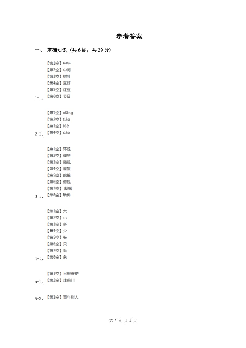 三年级上学期语文第一次教学质量检测试卷(II )卷新版_第3页