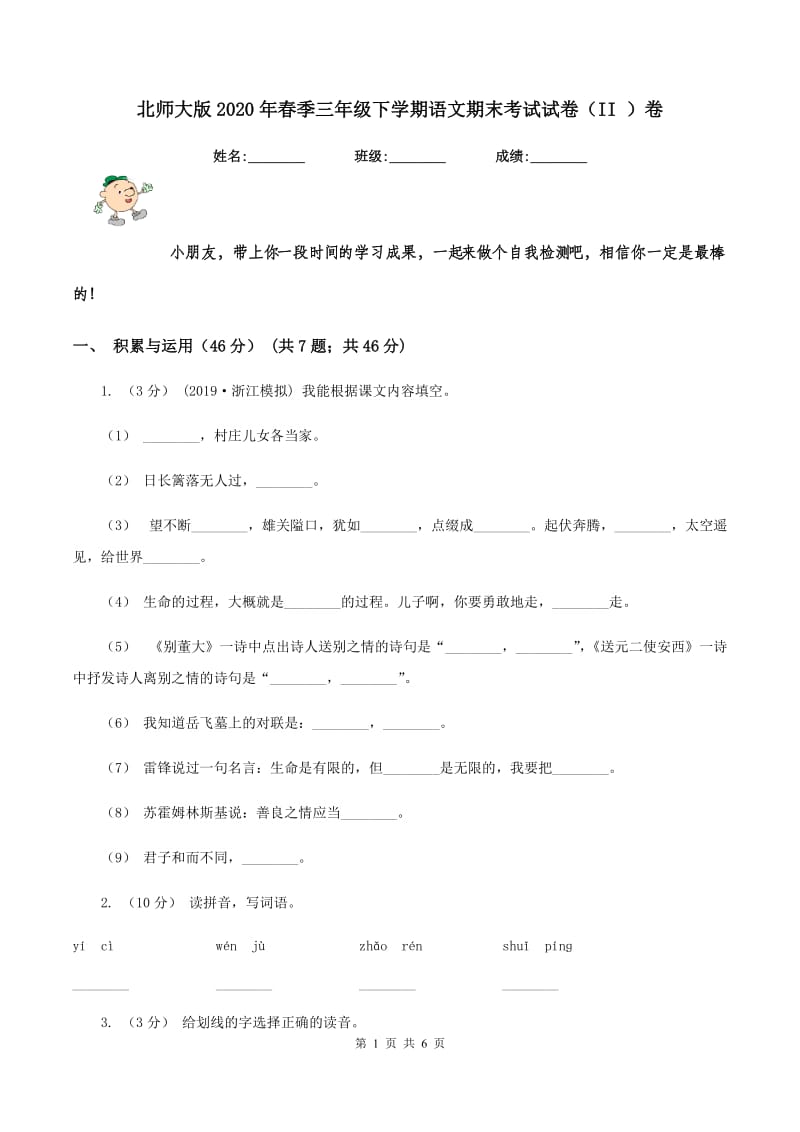 北师大版2020年春季三年级下学期语文期末考试试卷（II ）卷_第1页