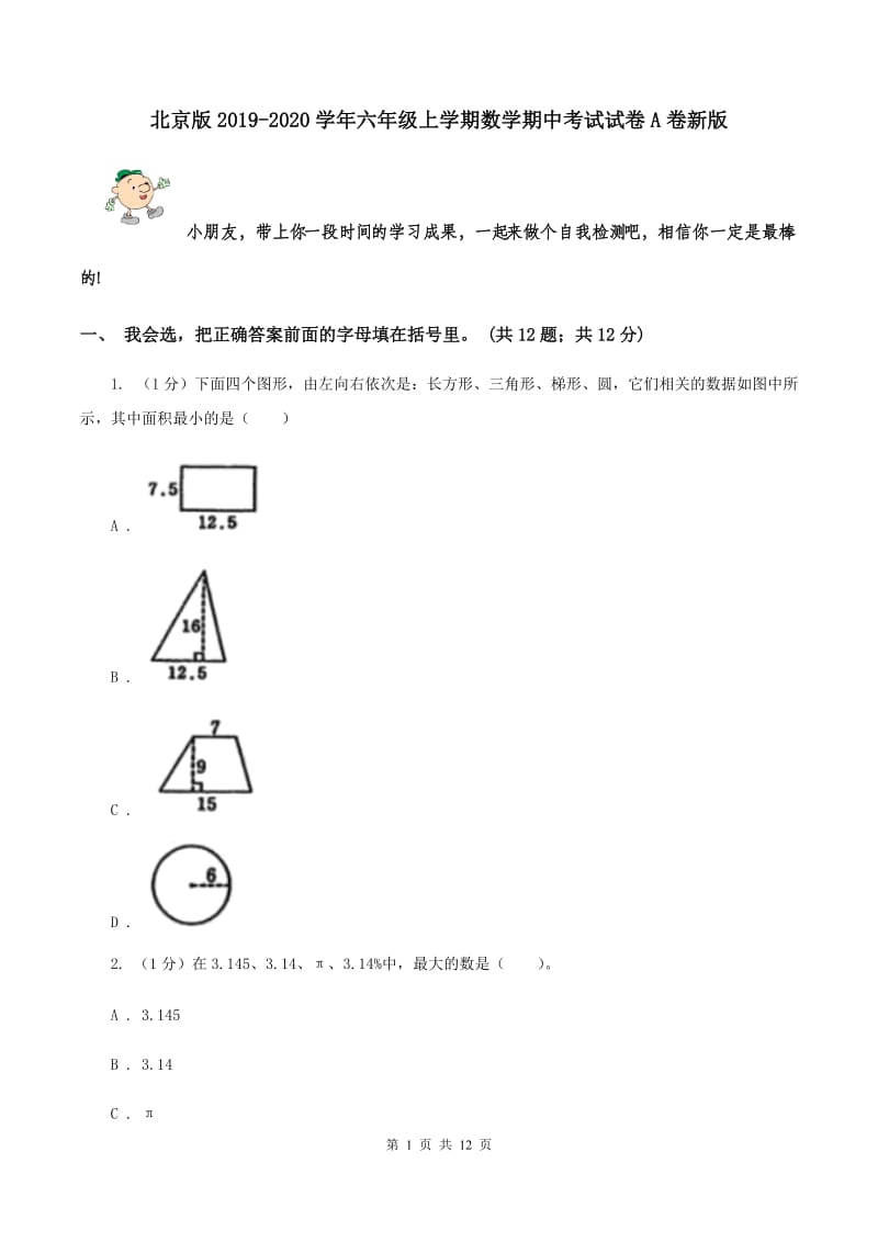 北京版2019-2020学年六年级上学期数学期中考试试卷A卷新版_第1页