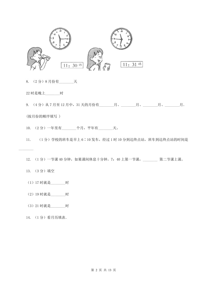 人教版小学数学三年级下册第六单元年月日单元检测（I）卷_第2页