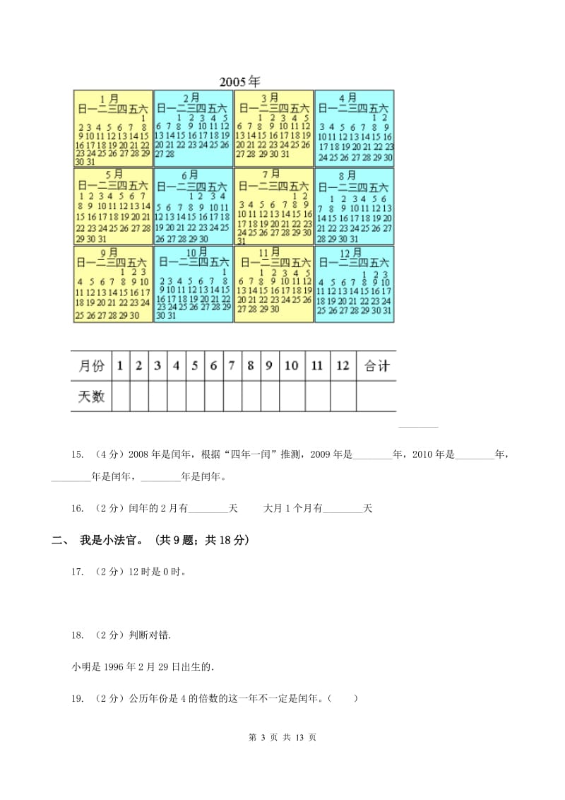 人教版小学数学三年级下册第六单元年月日单元检测（I）卷_第3页