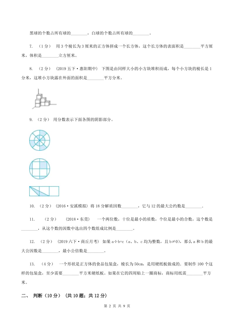 长春版2019-2020学年五年级下学期期中数学试卷(II)卷_第2页