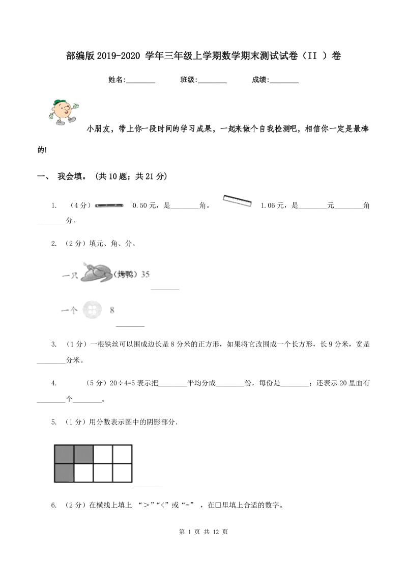 部编版2019-2020 学年三年级上学期数学期末测试试卷（II ）卷_第1页