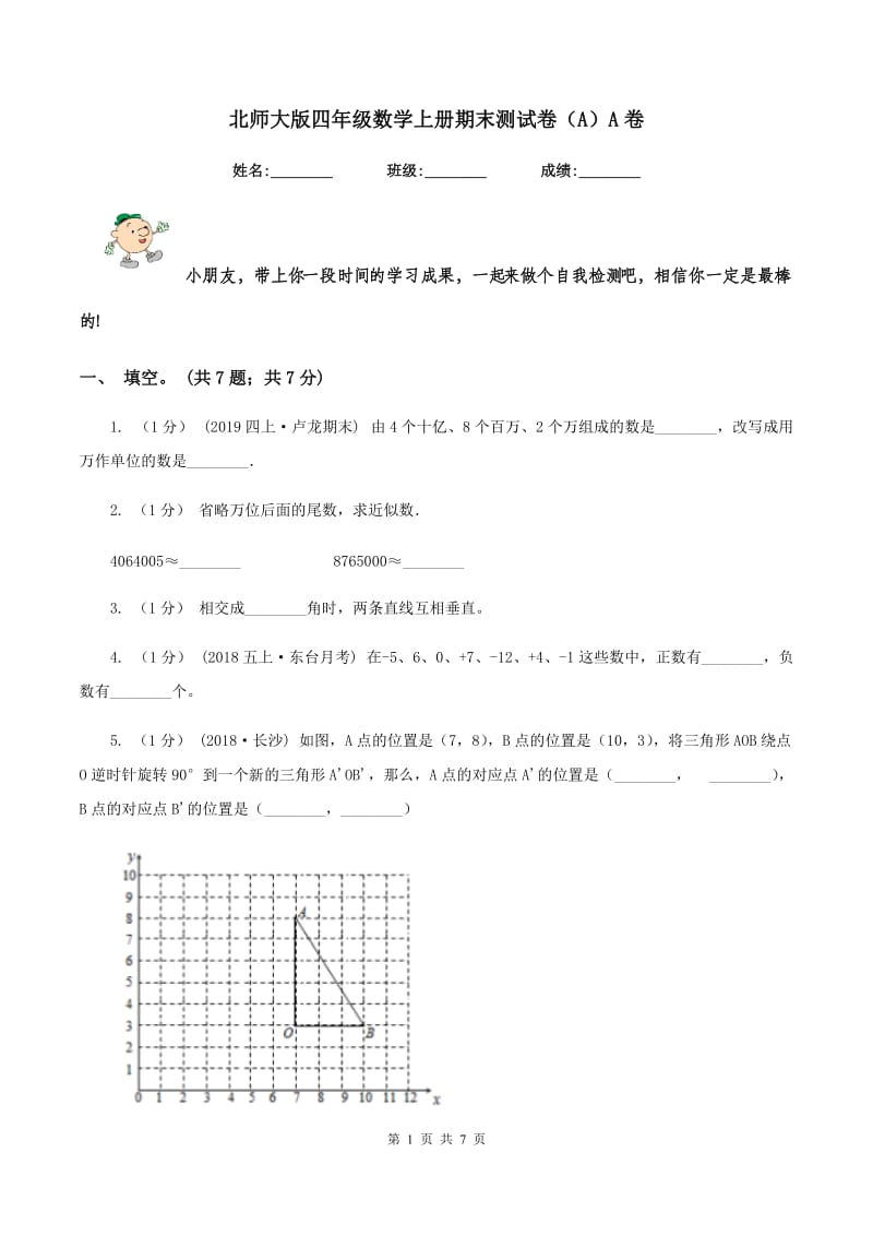 北师大版四年级数学上册期末测试卷（A）A卷_第1页