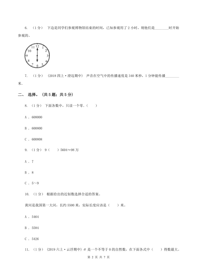 北师大版四年级数学上册期末测试卷（A）A卷_第2页