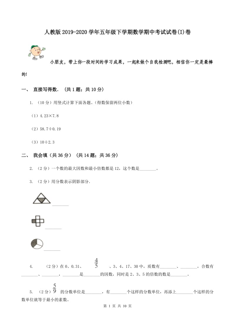 人教版2019-2020学年五年级下学期数学期中考试试卷(I)卷_第1页