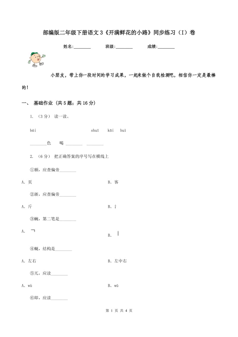 部编版二年级下册语文3《开满鲜花的小路》同步练习（I）卷_第1页