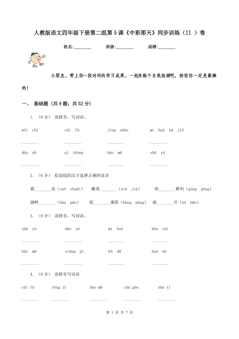 人教版语文四年级下册第二组第5课《中彩那天》同步训练（II ）卷_第1页
