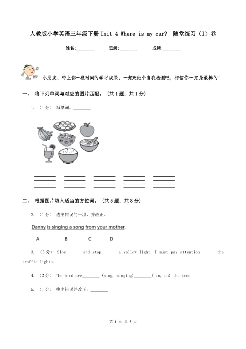 人教版小学英语三年级下册Unit 4 Where is my car_随堂练习（I）卷_第1页