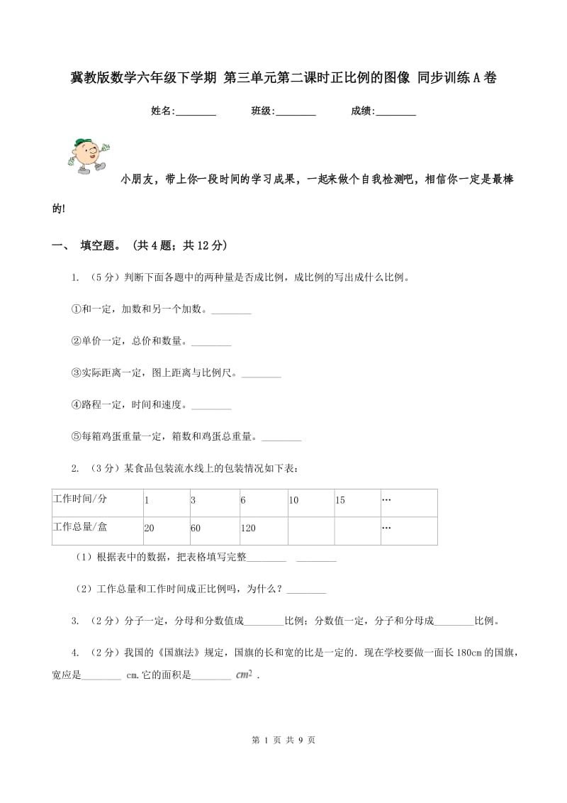 冀教版数学六年级下学期 第三单元第二课时正比例的图像 同步训练A卷_第1页