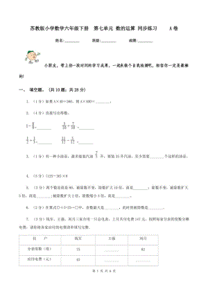 蘇教版小學(xué)數(shù)學(xué)六年級(jí)下冊(cè)第七單元 數(shù)的運(yùn)算 同步練習(xí) A卷