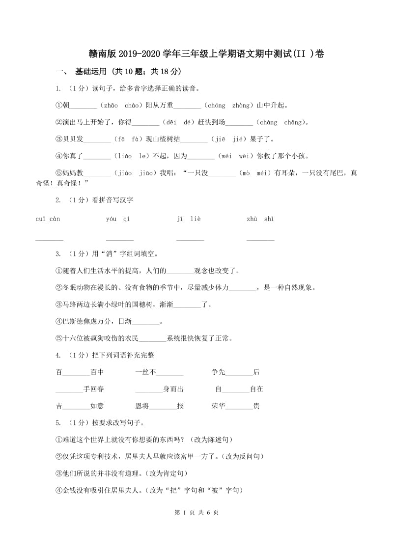 赣南版2019-2020学年三年级上学期语文期中测试(II )卷_第1页