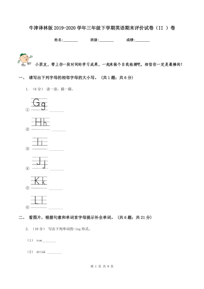 牛津译林版2019-2020学年三年级下学期英语期末评价试卷（II ）卷_第1页