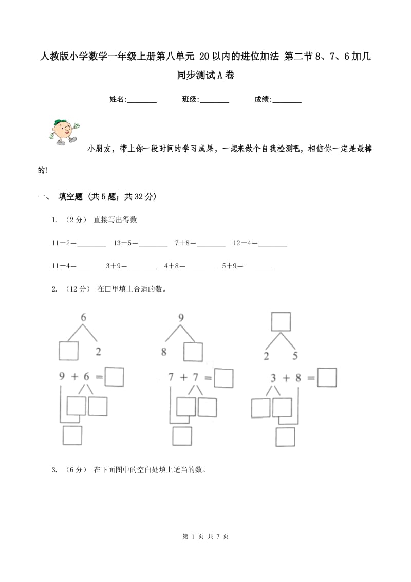 人教版小学数学一年级上册第八单元 20以内的进位加法 第二节8、7、6加几 同步测试A卷_第1页