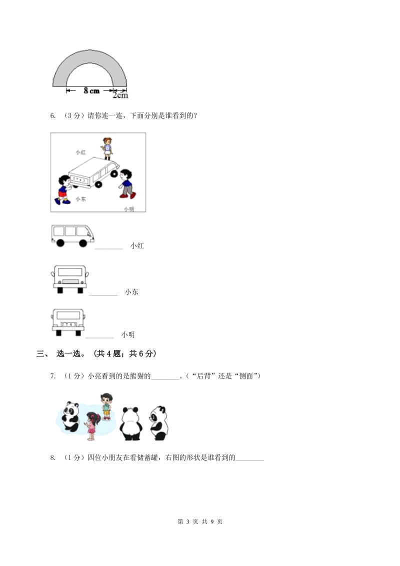 北师大版数学三年级上册第二单元 观察物体 单元测试卷（二）A卷_第3页