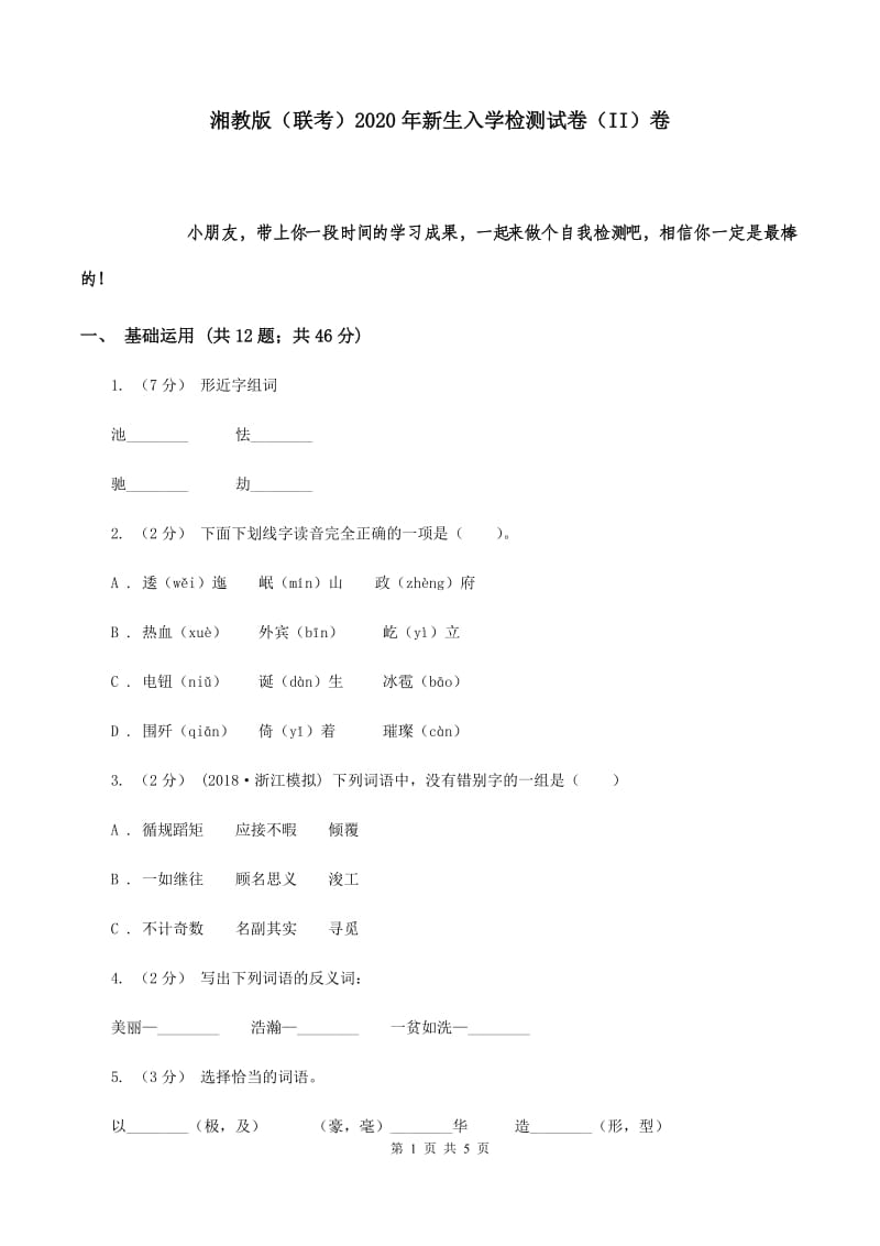 湘教版（联考）2020年新生入学检测试卷（II）卷_第1页