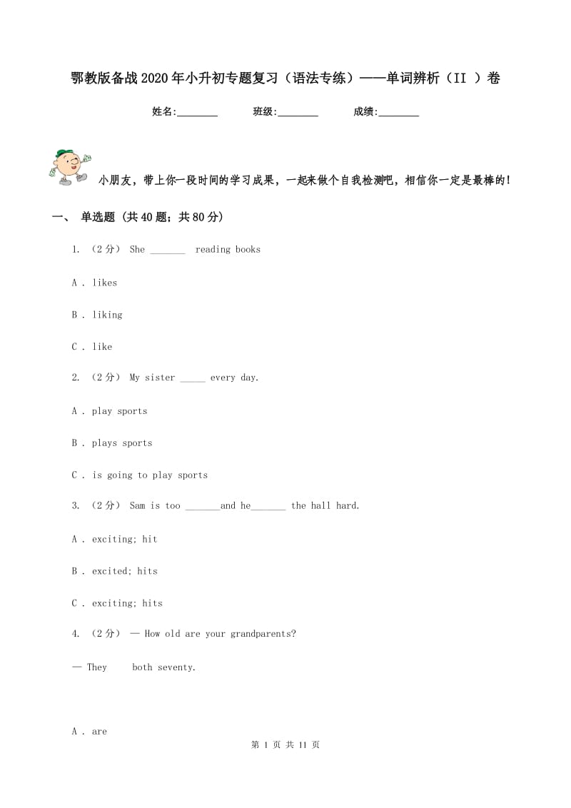 鄂教版备战2020年小升初专题复习（语法专练）——单词辨析（II ）卷_第1页