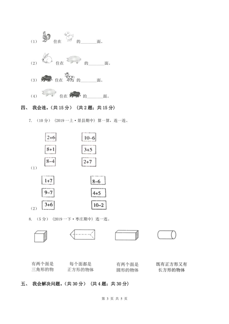 沪教版2019-2020学年一年级上学期数学第五、六单元测试卷（II ）卷_第3页