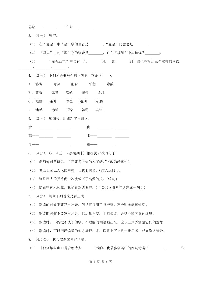 北师大版2019-2020学年五年级上学期语文期中考试试题(II )卷新版_第2页