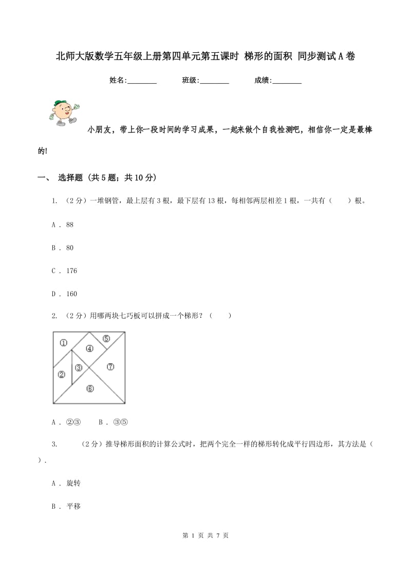 北师大版数学五年级上册第四单元第五课时 梯形的面积 同步测试A卷_第1页