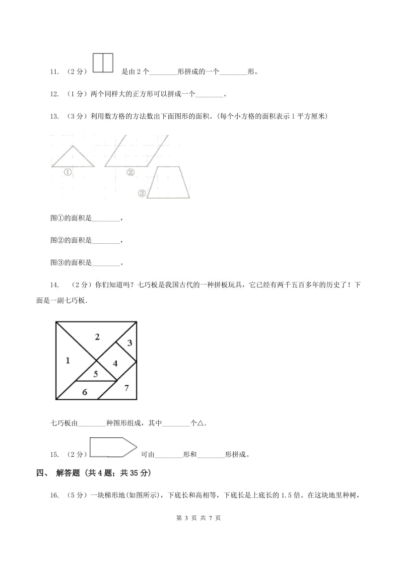 北师大版数学五年级上册第四单元第五课时 梯形的面积 同步测试A卷_第3页