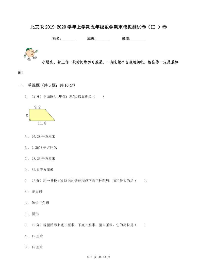 北京版2019-2020学年上学期五年级数学期末模拟测试卷（II ）卷_第1页