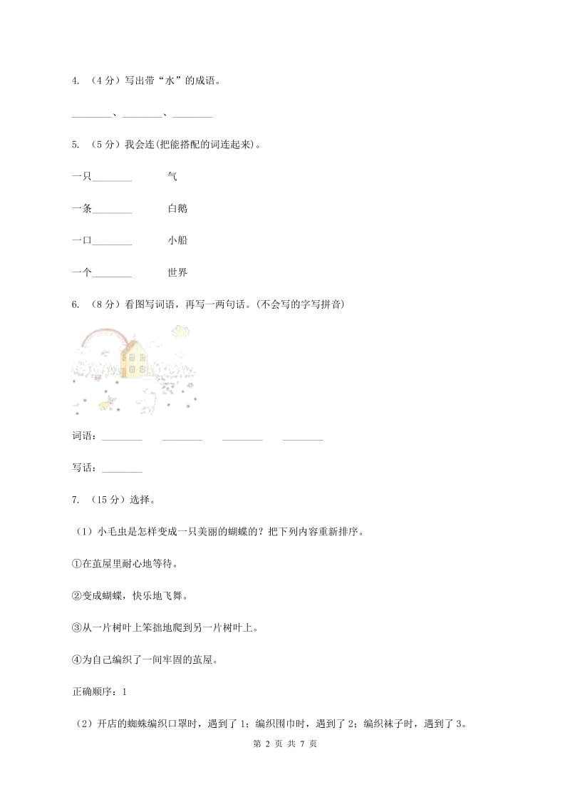 人教新课标版2020年四年级语文下册-第四单元达标测试卷（II ）卷_第2页