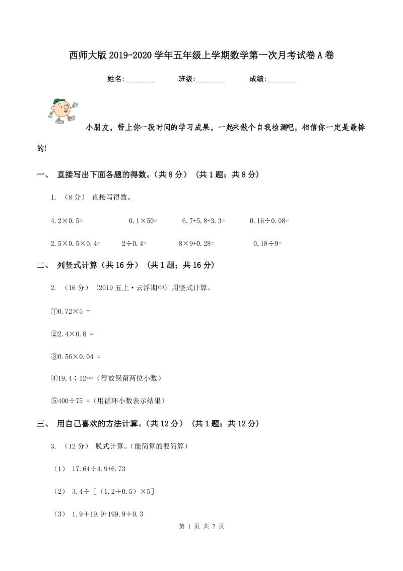 西师大版2019-2020学年五年级上学期数学第一次月考试卷A卷_第1页