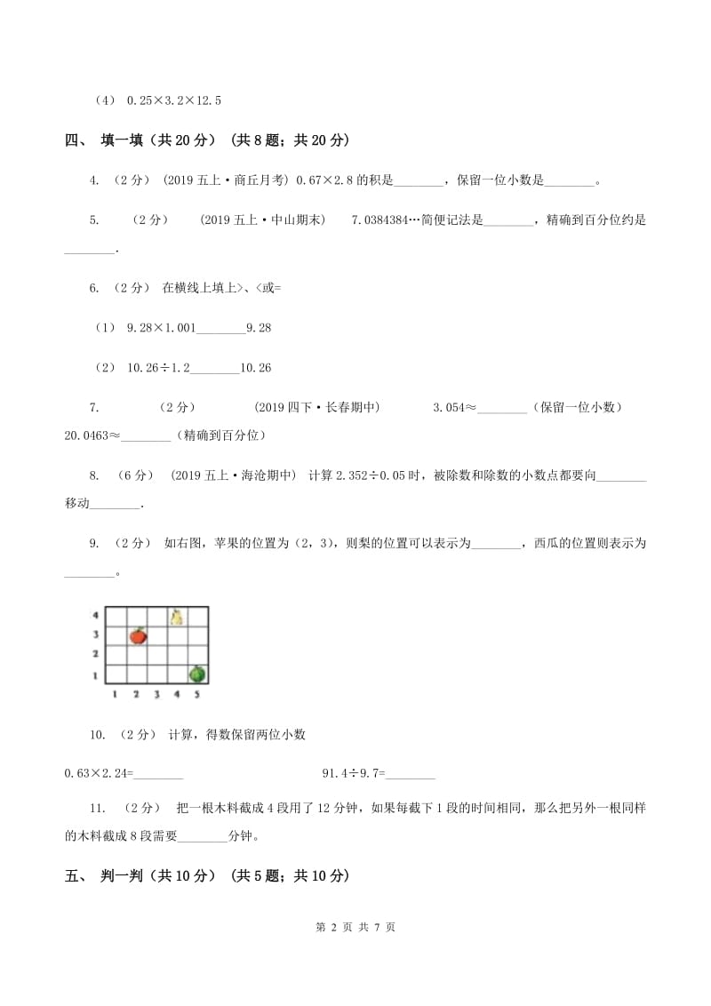 西师大版2019-2020学年五年级上学期数学第一次月考试卷A卷_第2页