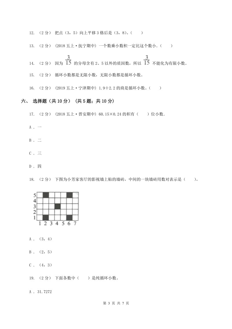 西师大版2019-2020学年五年级上学期数学第一次月考试卷A卷_第3页