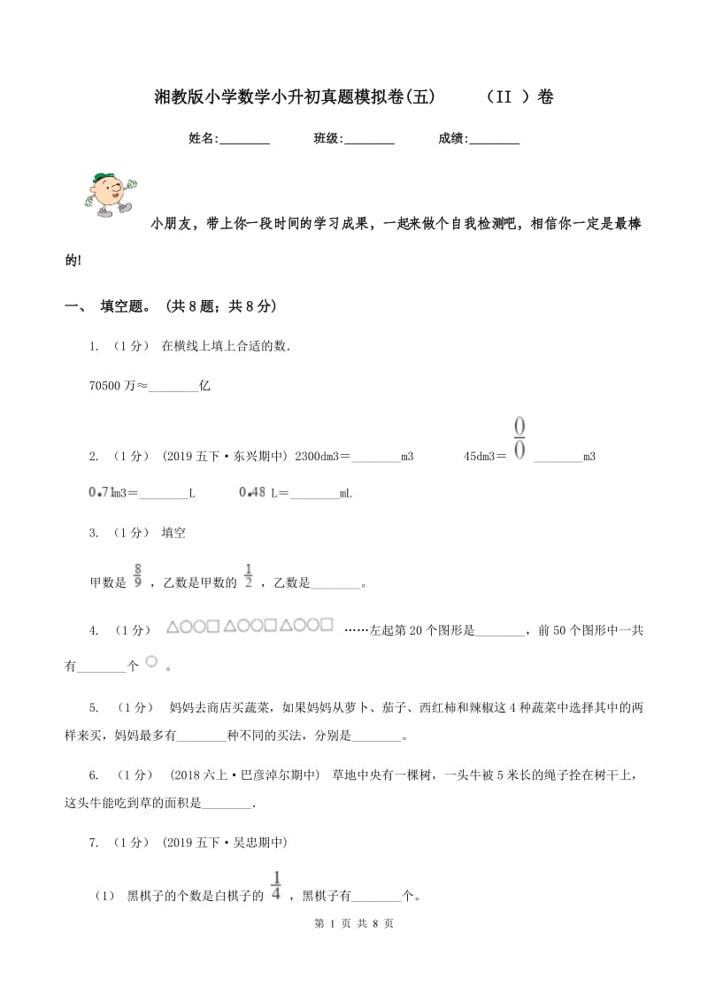 湘教版小学数学小升初真题模拟卷(五) （II ）卷_第1页