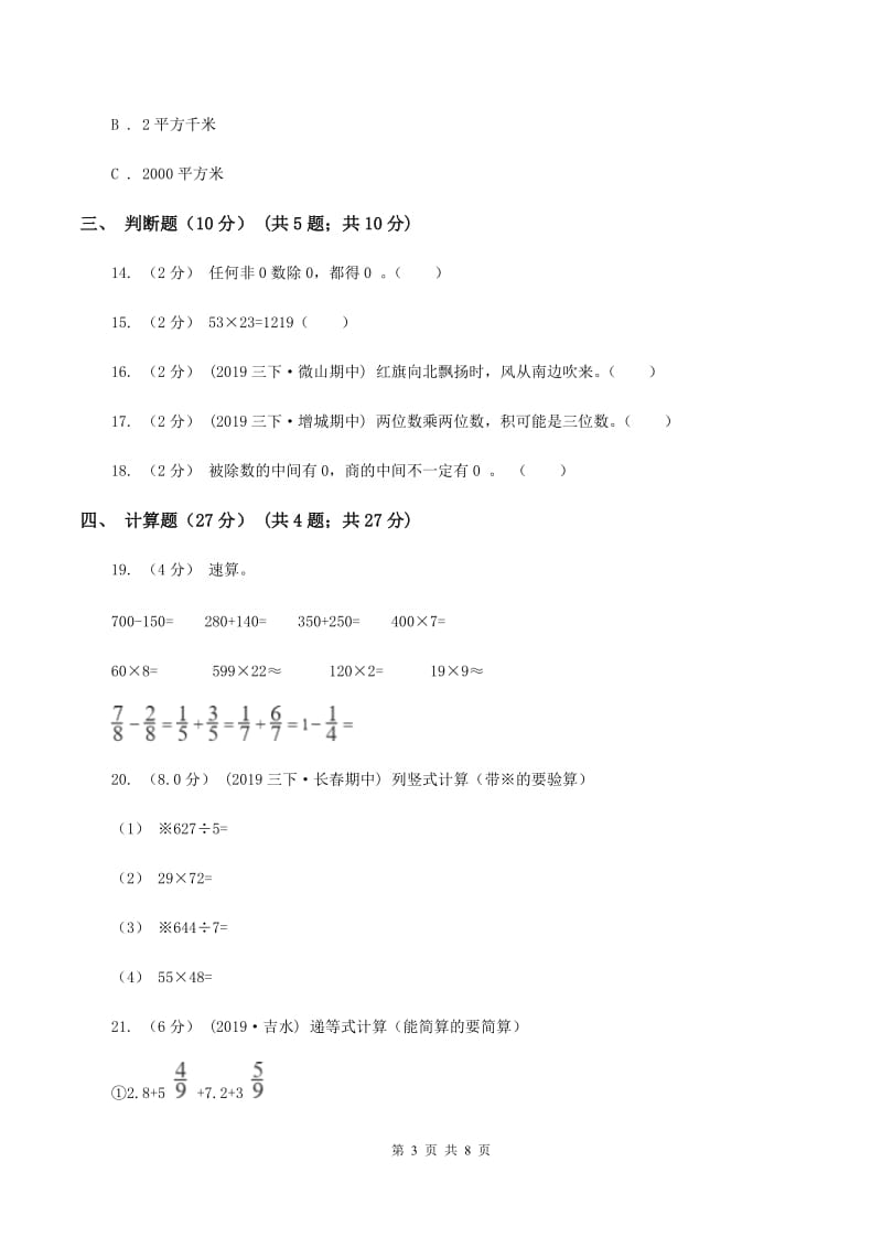 部编版2019-2020学年三年级下学期数学期中试卷（I）卷_第3页