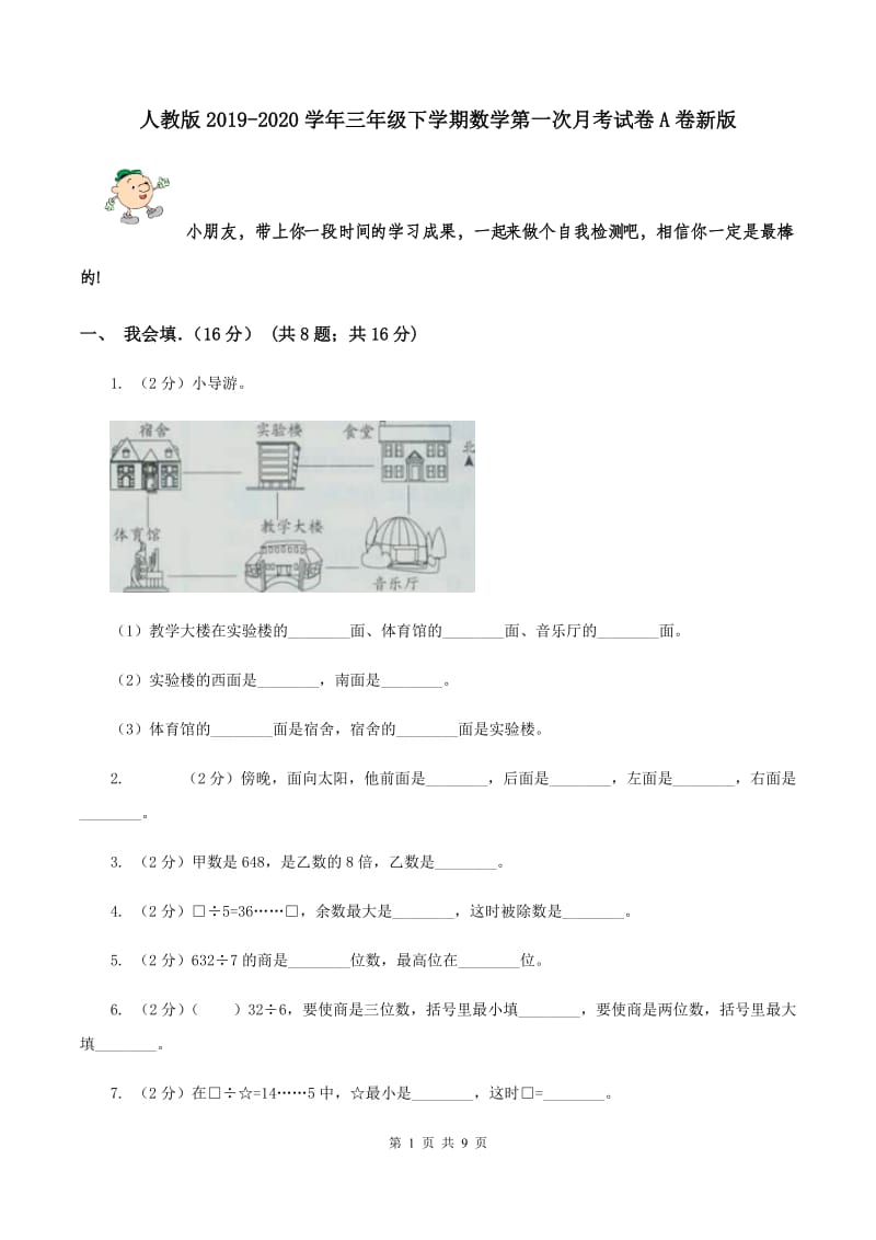 人教版2019-2020学年三年级下学期数学第一次月考试卷A卷新版_第1页