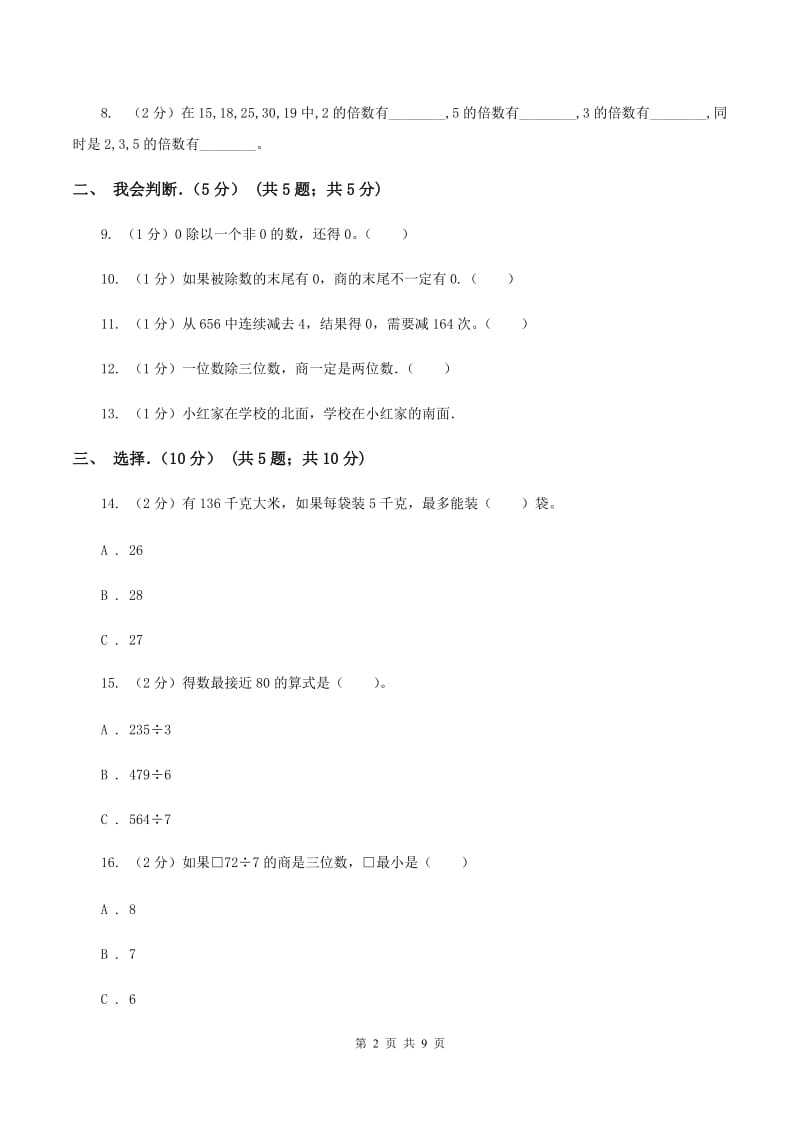 人教版2019-2020学年三年级下学期数学第一次月考试卷A卷新版_第2页