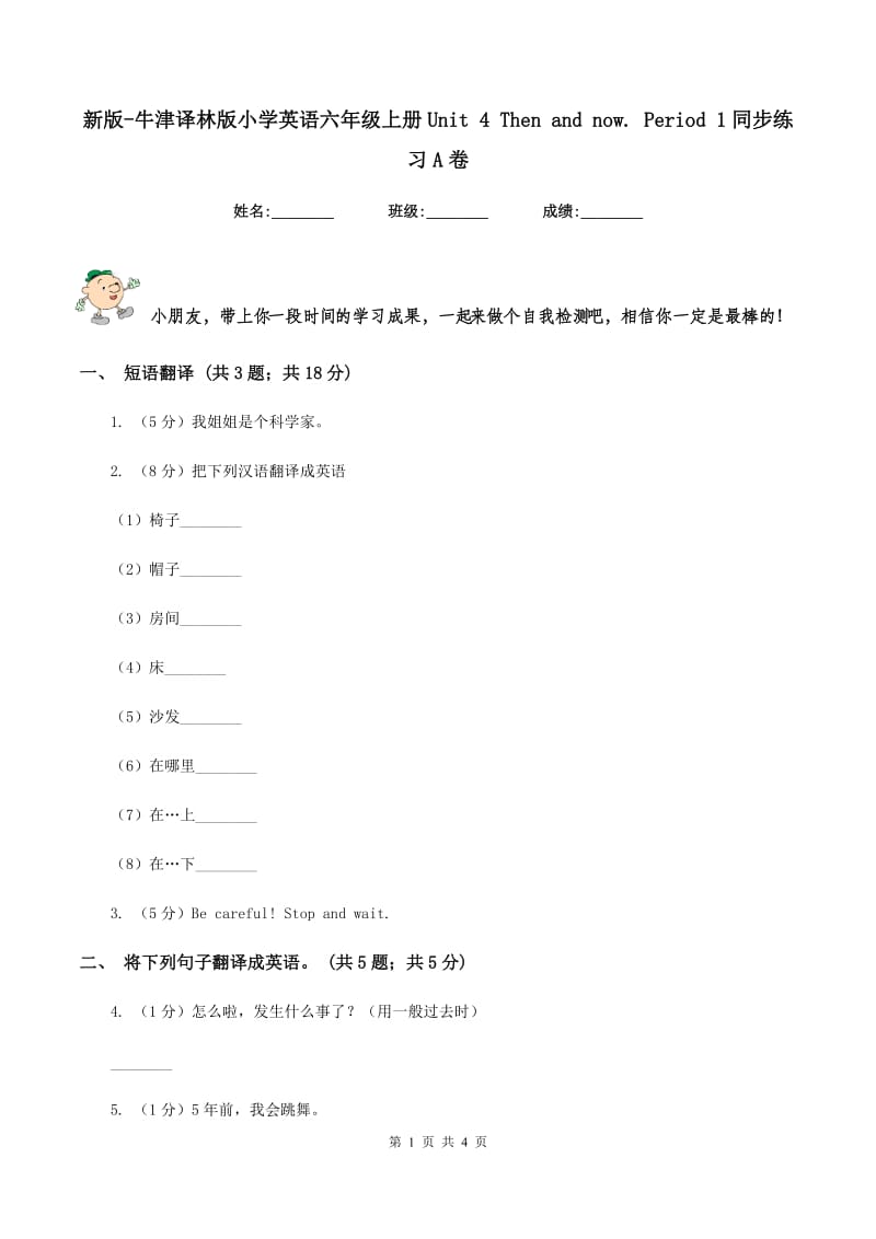 新版-牛津译林版小学英语六年级上册Unit 4 Then and now. Period 1同步练习A卷_第1页