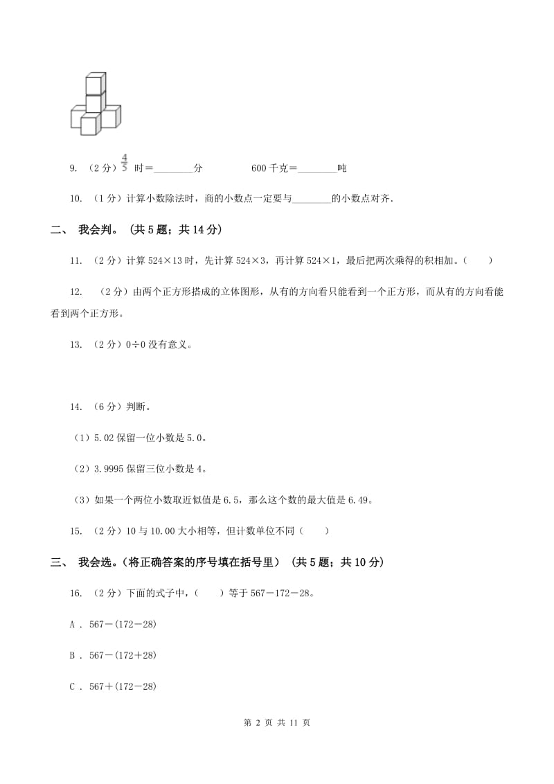 四年级下学期数学4月月考试卷(II)卷_第2页