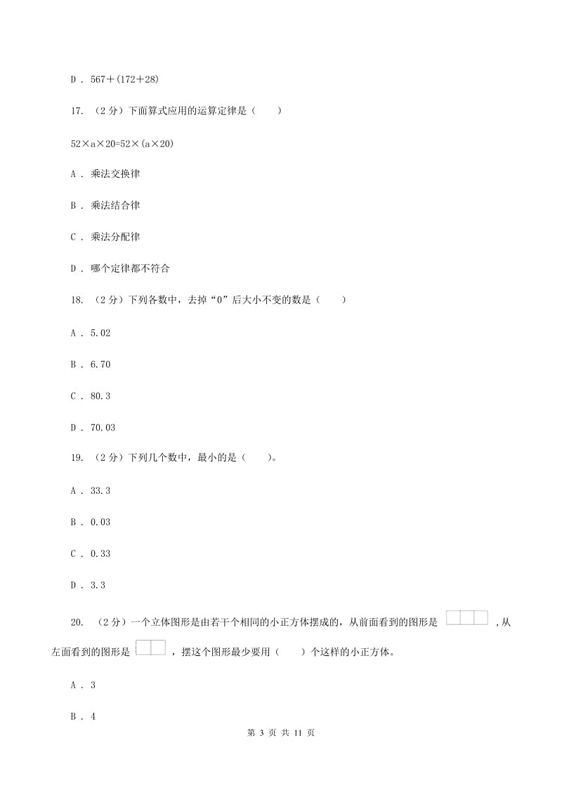 四年级下学期数学4月月考试卷(II)卷_第3页