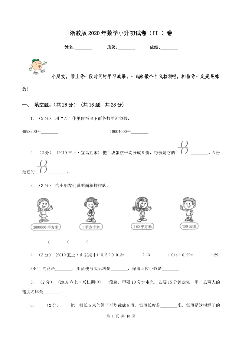 浙教版2020年数学小升初试卷（II ）卷_第1页