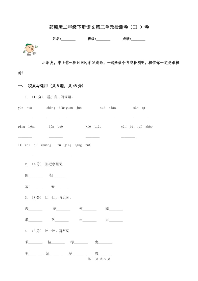 部编版二年级下册语文第三单元检测卷（II ）卷_第1页