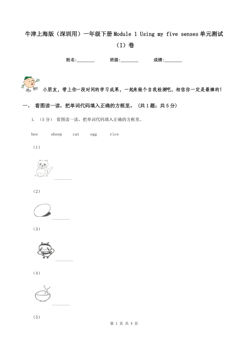 牛津上海版（深圳用）一年级下册Module 1 Using my five senses单元测试（I）卷_第1页