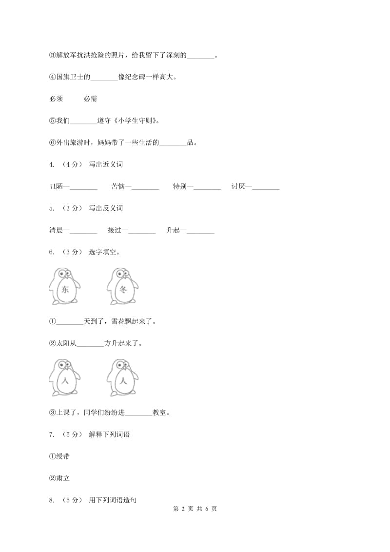 语文S版二年级上册第一单元第一课《国旗和太阳一同升起》同步练习（I）卷_第2页